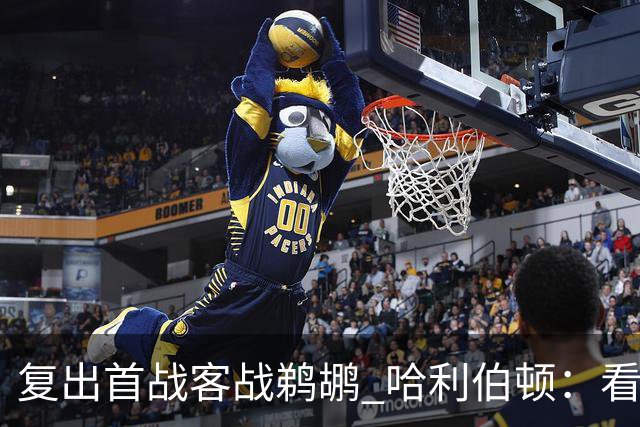 复出首战客战鹈鹕 哈利伯顿：看到赛程时感到非常震惊