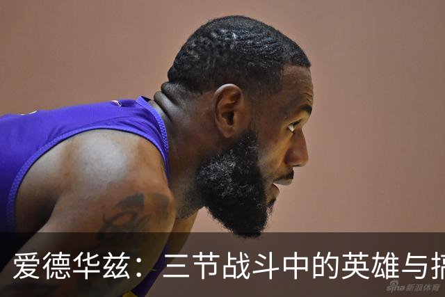 爱德华兹：三节战斗中的英雄与搞笑角色