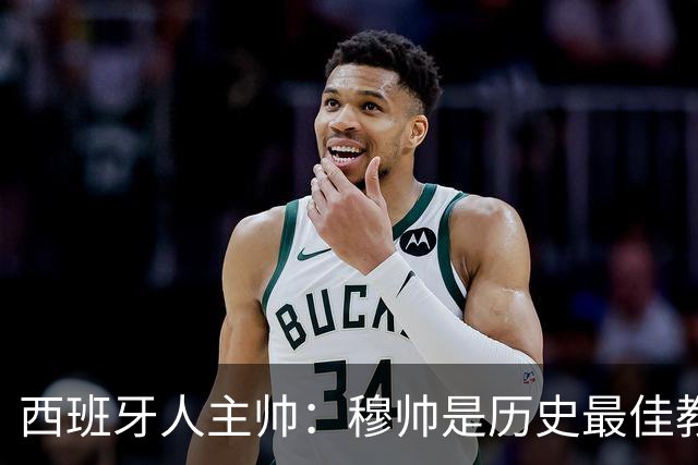 西班牙人主帅：穆帅是历史最佳教练之一；我们没必要害怕皇马